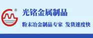 廣州市光銘金屬制品有限責任公司