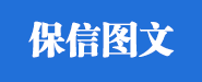 廣州保信圖文商務有限公司南沙分公司