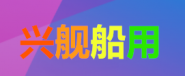 廣州興艦船用配套設(shè)備有限公司