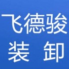 廣州市飛德駿裝卸服務有限公司