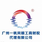 廣州一帆風順工商財稅代理有限公司