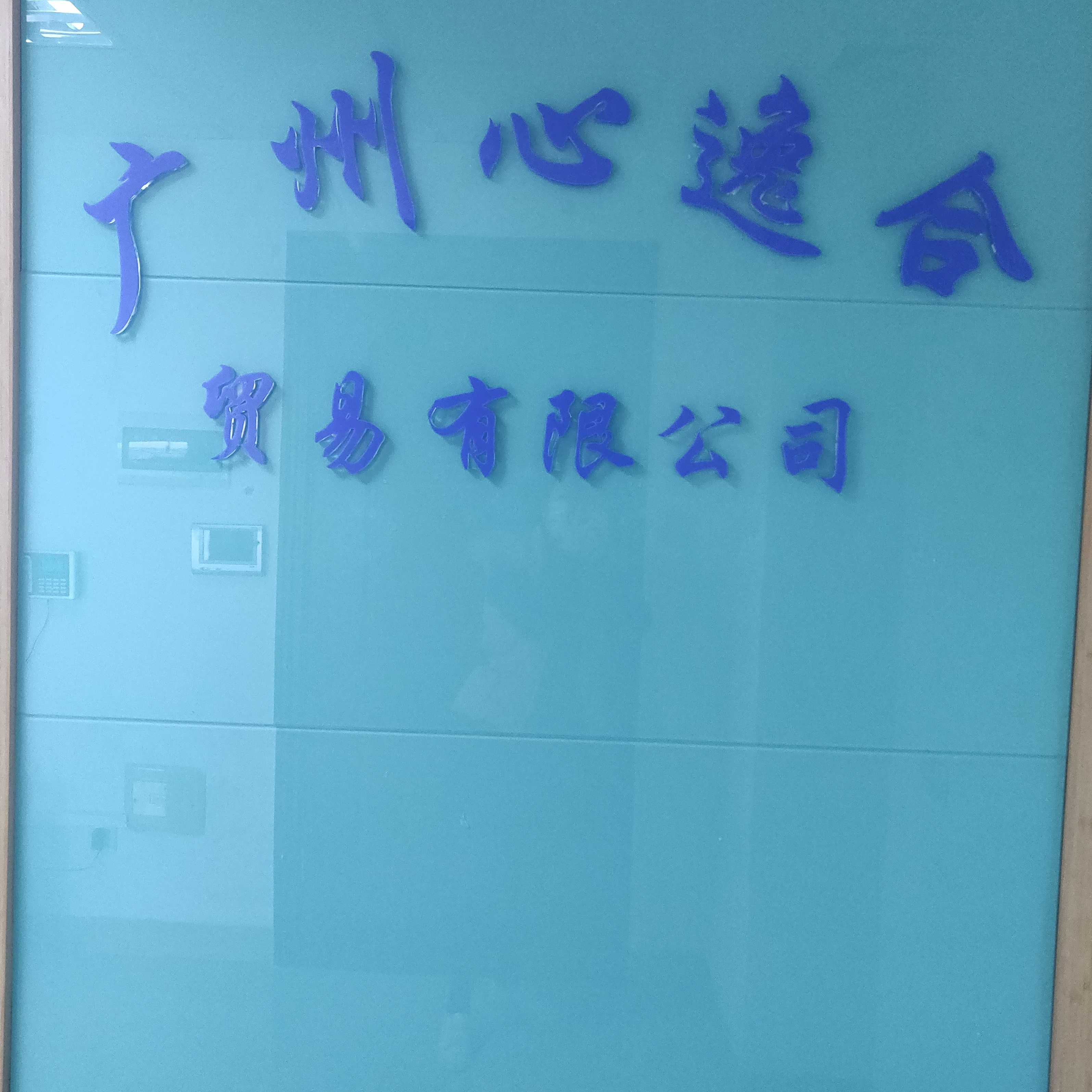 廣州心逸合貿易有限公司