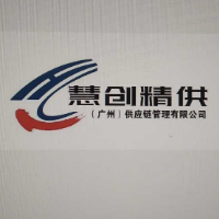 慧創精供（廣州）供應鏈管理有限公司