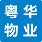 廣州粵華物業有限公司