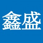 廣州鑫盛倉儲服務(wù)有限公司