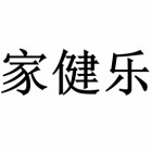 廣東家健樂科技有限公司