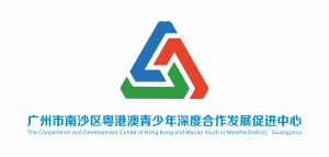 廣州市南沙區粵港澳青少年深度合作發展促進中心