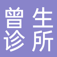 廣州曾生內(nèi)科診所有限公司