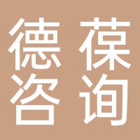 廣州德葆咨詢服務有限公司