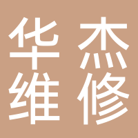 廣州市南沙區華杰電器維修店
