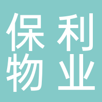 廣州保利商業物業發展有限公司