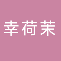 廣州市南沙區幸荷茉服裝店