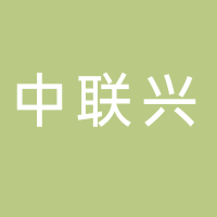 廣東中聯興環保科技有限公司