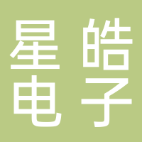 星皓電子科技（廣州）有限公司