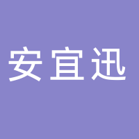 廣州安宜迅精密科技有限公司