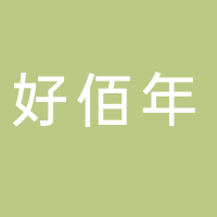 廣州南沙區海景好佰年口腔門診部有限公司
