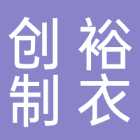 廣州市創裕制衣有限公司