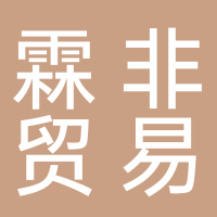 廣州霖非貿易有限公司