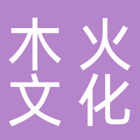 廣州市木火文化創(chuàng)意有限公司