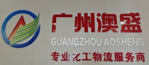 廣州澳盛集裝箱服務有限公司