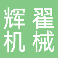 南沙欖核輝翟機械加工場