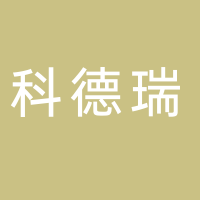 廣東科德瑞光電科技有限公司