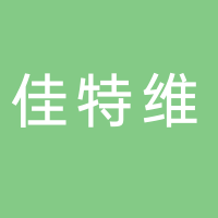 佳特維（廣東）技術有限公司