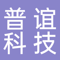 廣州普誼科技有限公司