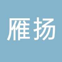 深圳雁揚科技服務有限公司廣州分公司