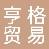 廣州亨格貿易有限公司