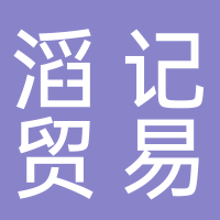 滔記貿易服務（廣州）有限公司