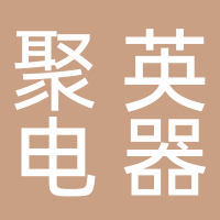廣州市聚英電器實業有限公司
