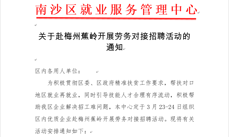 <font color='#E53333'>關于赴梅州蕉嶺開展勞務對接招聘活動的通知</font>