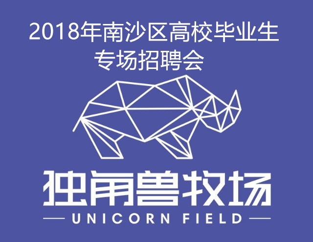 關于舉辦2018年南沙區高校畢業生 專場招聘會的通知