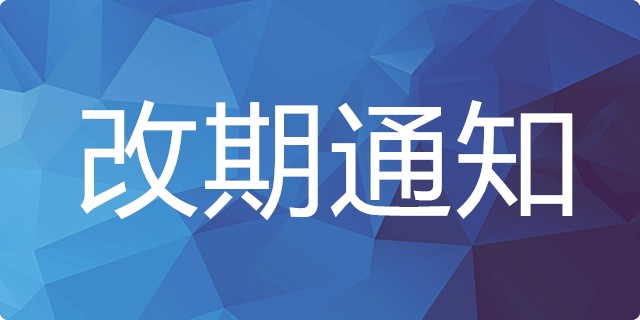 “繽紛暑期第四季卓才大廈招聘會”改期通知