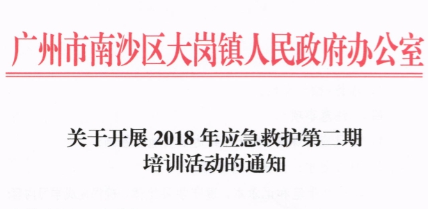 關于開展2018年應急救護第二期 培訓活動的通知