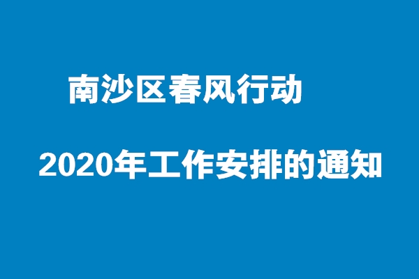 關于南沙區“春風行動2020”工作安排的通知