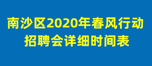 南沙區“春風行動2020”系列招聘會活動排期表