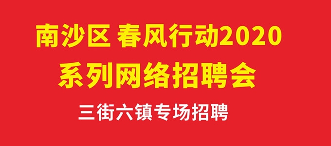 速看！南沙街專場網絡招聘會來了！82家企業，400余個職位等