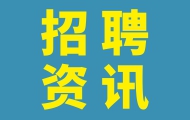 9月23日黃閣鎮重點用工企業專場招聘會，在樂天云谷等你來~
