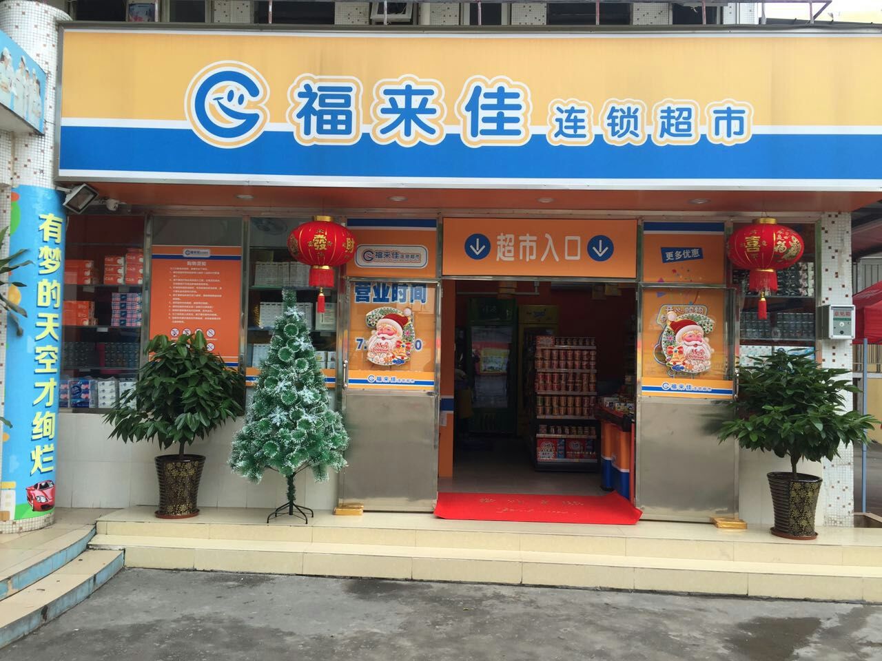 福來佳萬(wàn)通汽修店