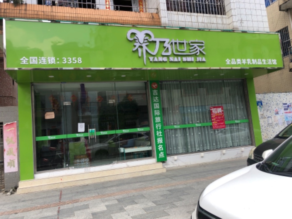 養乃世家嶺南店